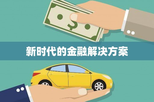 澧县新时代的金融解决方案