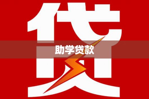 澧县助学贷款