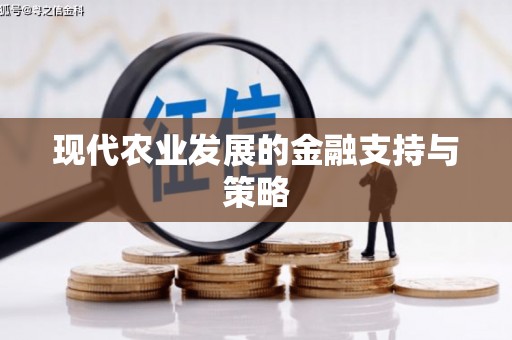 澧县现代农业发展的金融支持与策略