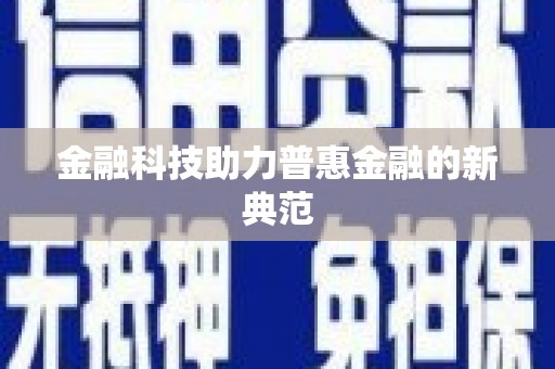 澧县金融科技助力普惠金融的新典范