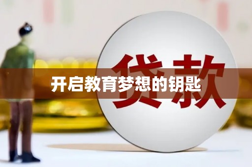 澧县开启教育梦想的钥匙