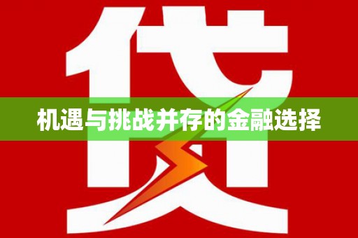 澧县机遇与挑战并存的金融选择