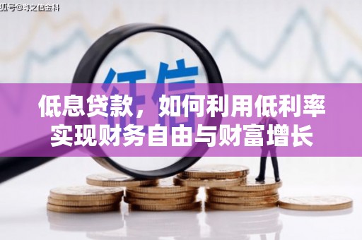 澧县低息贷款，如何利用低利率实现财务自由与财富增长