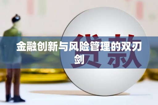 澧县金融创新与风险管理的双刃剑
