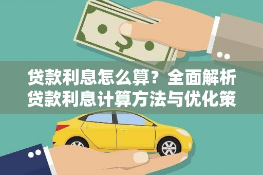 澧县贷款利息怎么算？全面解析贷款利息计算方法与优化策略
