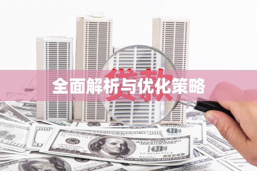澧县全面解析与优化策略