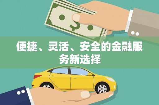 澧县便捷、灵活、安全的金融服务新选择