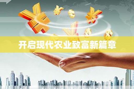 澧县开启现代农业致富新篇章