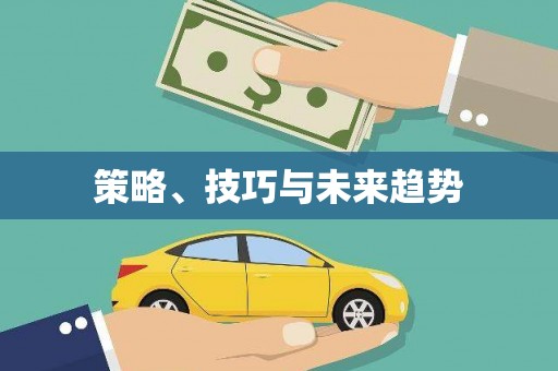 澧县策略、技巧与未来趋势