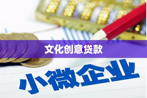 澧县文化创意贷款