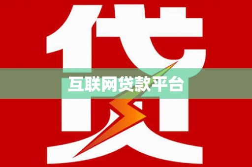 澧县互联网贷款平台