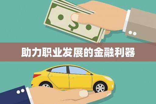 澧县助力职业发展的金融利器