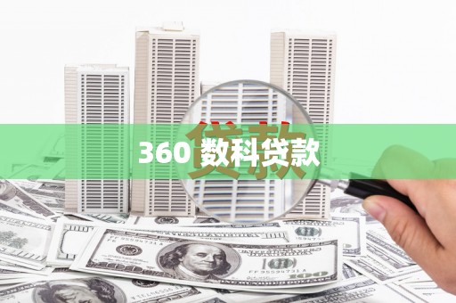 澧县360 数科贷款