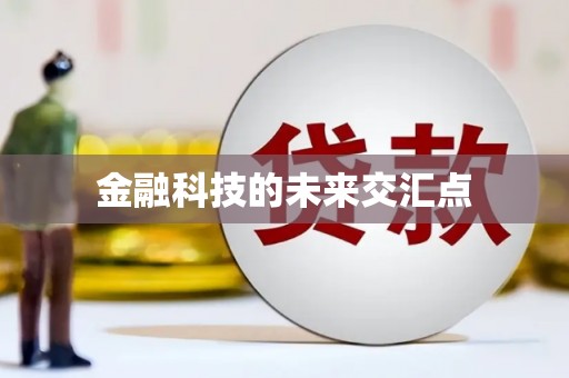澧县金融科技的未来交汇点