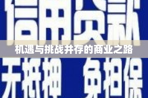 澧县机遇与挑战并存的商业之路