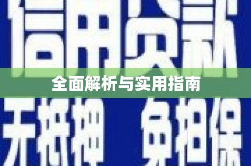 澧县全面解析与实用指南