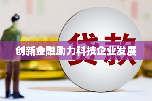 澧县创新金融助力科技企业发展