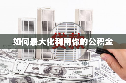 澧县如何最大化利用你的公积金