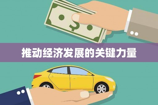 澧县推动经济发展的关键力量