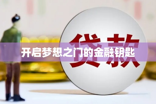 澧县开启梦想之门的金融钥匙