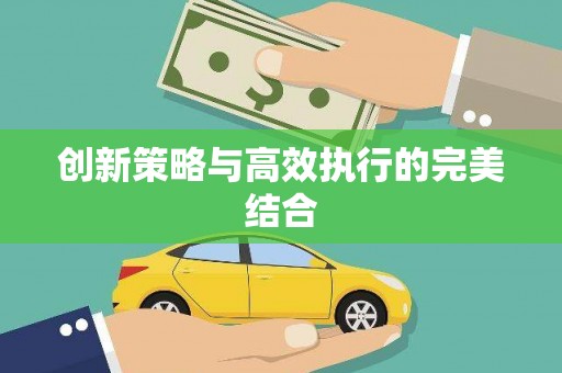 澧县创新策略与高效执行的完美结合