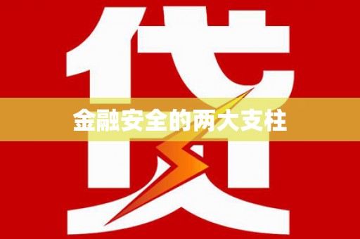 澧县金融安全的两大支柱