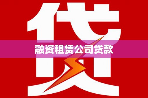 澧县融资租赁公司贷款