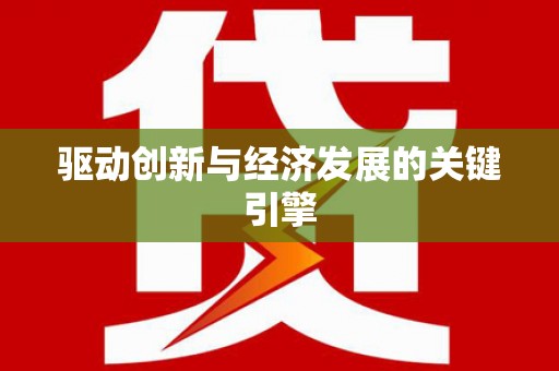 澧县驱动创新与经济发展的关键引擎