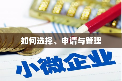 澧县如何选择、申请与管理