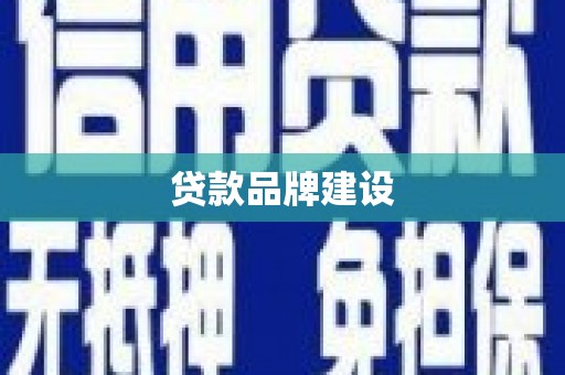 澧县贷款品牌建设