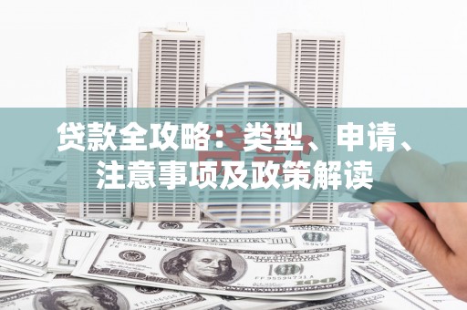 澧县贷款全攻略：类型、申请、注意事项及政策解读