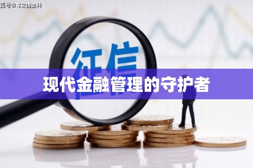 澧县现代金融管理的守护者