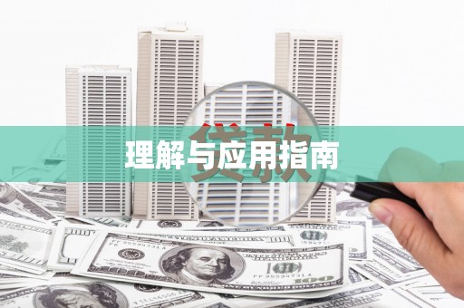 澧县理解与应用指南