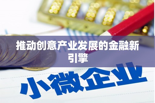 澧县推动创意产业发展的金融新引擎