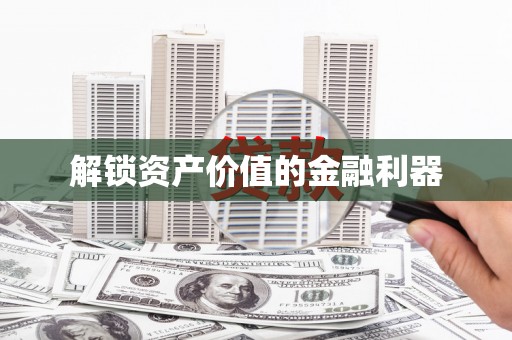澧县解锁资产价值的金融利器