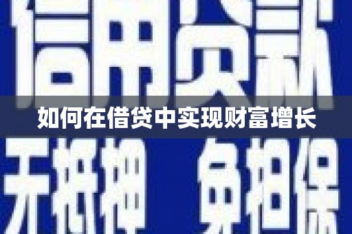 澧县如何在借贷中实现财富增长