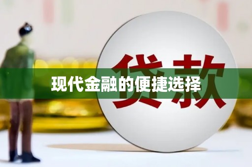 澧县现代金融的便捷选择