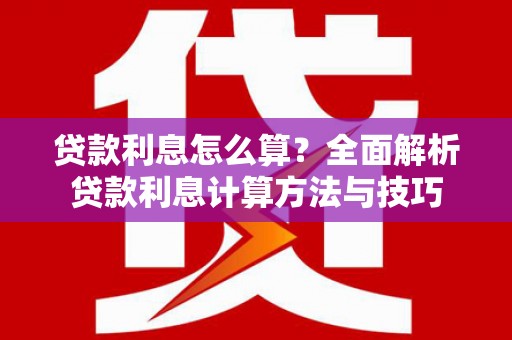 澧县贷款利息怎么算？全面解析贷款利息计算方法与技巧