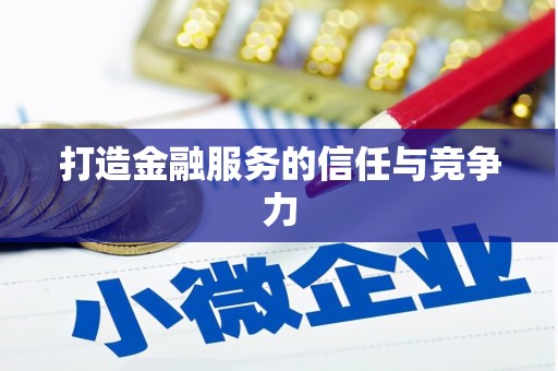 澧县打造金融服务的信任与竞争力