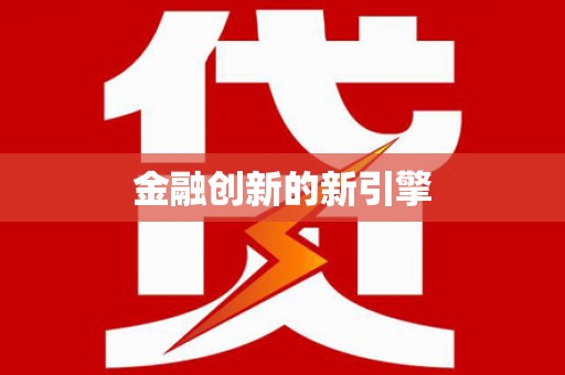 澧县金融创新的新引擎