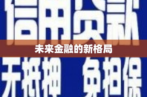 澧县未来金融的新格局