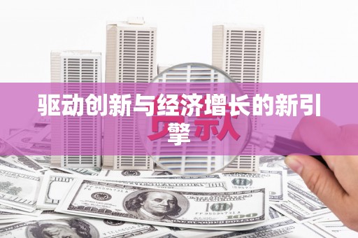 澧县驱动创新与经济增长的新引擎