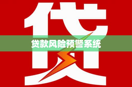 澧县贷款风险预警系统