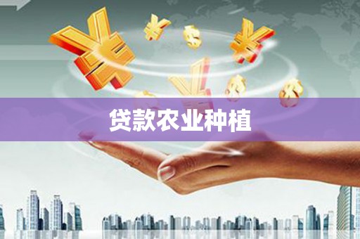 澧县贷款农业种植