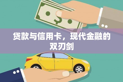 澧县贷款与信用卡，现代金融的双刃剑