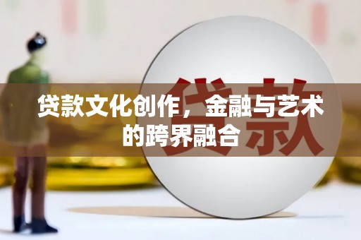澧县贷款文化创作，金融与艺术的跨界融合