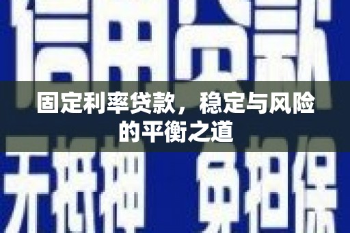 澧县固定利率贷款，稳定与风险的平衡之道