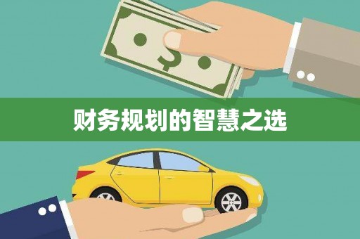 澧县财务规划的智慧之选