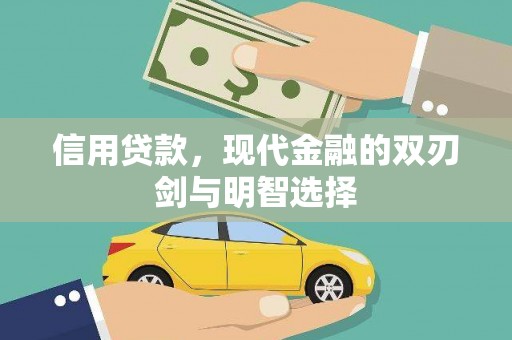 澧县信用贷款，现代金融的双刃剑与明智选择