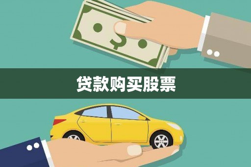 澧县贷款购买股票